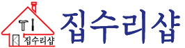 집수리샵